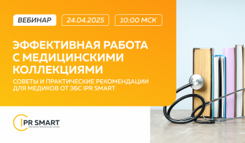 ВЕБИНАР: ЭФФЕКТИВНАЯ РАБОТА С МЕДИЦИНСКИМИ КОЛЛЕКЦИЯМИ