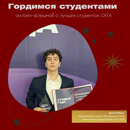 #ГордимсяСтудентами. Марат Урусов 