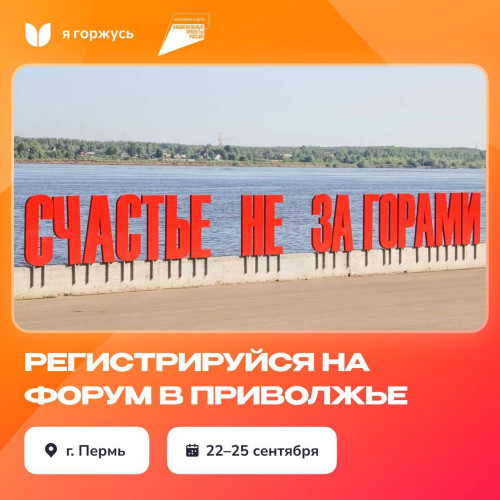 Регистрируйся на форум в Приволжье 