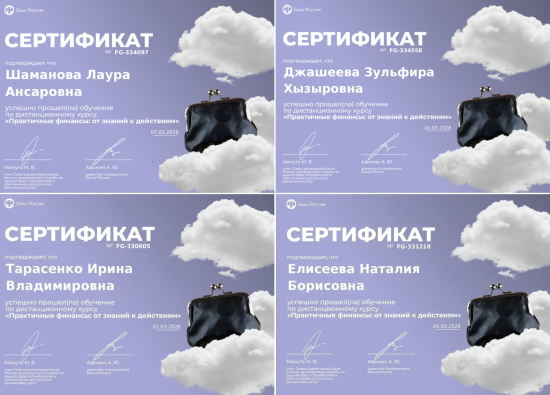 УСПЕШНОЕ ПРОХОЖДЕНИЕ ДИСТАНЦИОННОГО КУРСА «ПРАКТИЧНЫЕ ФИНАНСЫ: ОТ ЗНАНИЙ К ДЕЙСТВИЯМ»