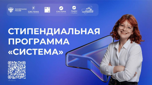  Приглашаем принять участие в Стипендиальной программе «Система»