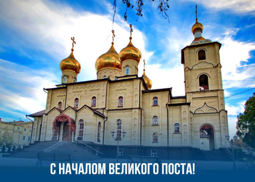 Поздравляем православных христиан с началом Великого поста!