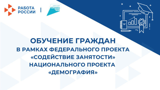 В рамках федерального проекта «Содействие занятости» национального проекта "Демография" открыт набор на бесплатное обучение по программам профессионального обучения