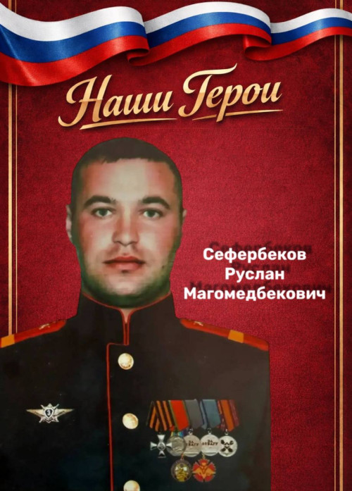  #НашиГероиСКГА I Сефербеков Руслан 