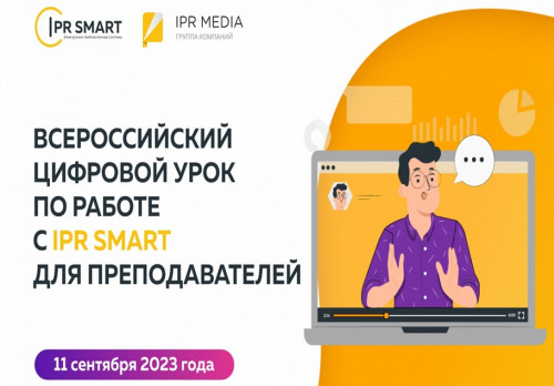 Всероссийский цифровой урок по работе с платформой IPR SMART для преподавателей пройдет 11 сентября 2023 года в 11.00.