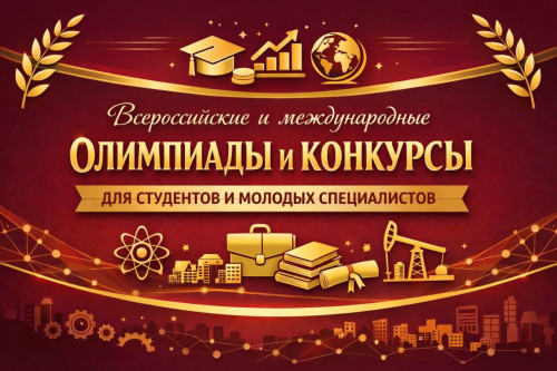 Всероссийские и международные олимпиады и конкурсы для студентов и молодых специалистов
