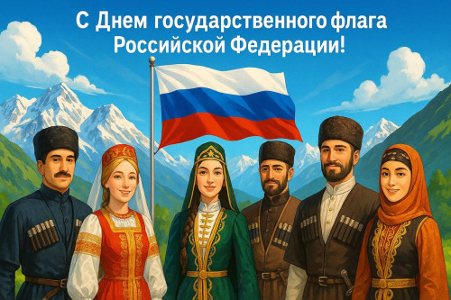 С Днем государственного флага Российской Федерации!