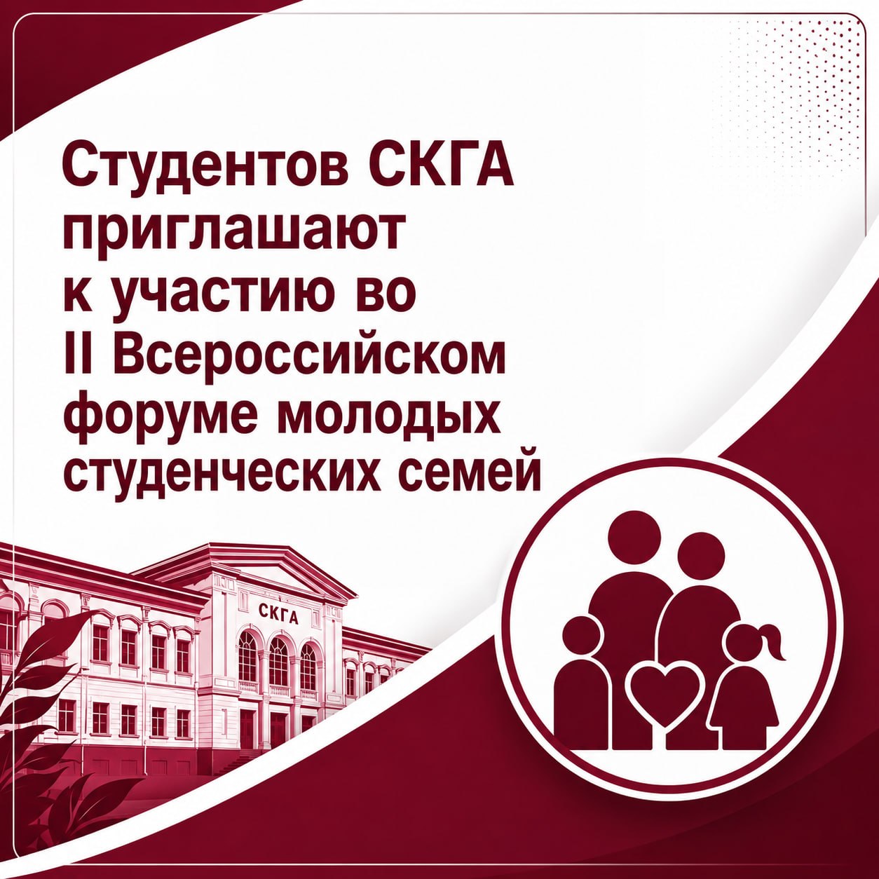 Студенческие семьи СКГА приглашают к участию во II Всероссийском форуме молодых студенческих семей