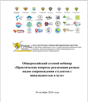 Общероссийский сетевой вебинар «Практические вопросы реализации разных видов сопровождения студентов с инвалидностью в вузе»