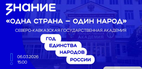 В СКГА пройдет лекция-дискуссия «Одна страна — один народ»