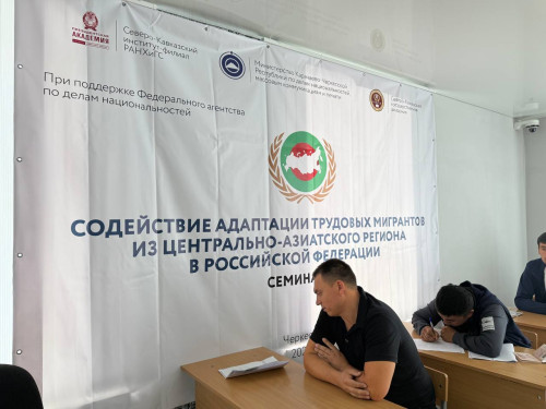 В Черкесске стартовал образовательный проект по социальной адаптации трудовых мигрантов из Центральной Азии