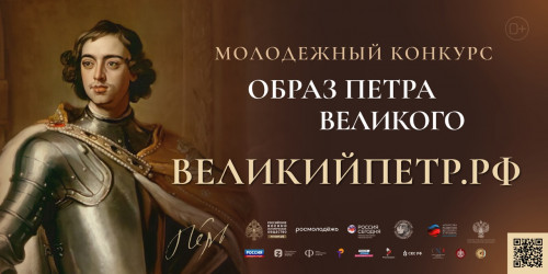 Российское общество «Знание» выступило партнёром Всероссийского молодежного творческого конкурса «Образ Петра Великого»