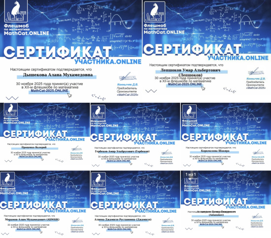 УЧАСТИЕ ВО ВСЕРОССИЙСКОМ МАТЕМАТИЧЕСКОМ ФЛЕШМОБЕ «МАТЕМАТИЧЕСКИЙ КОТ» («MATHCAT»)