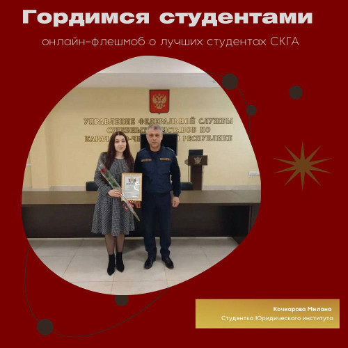 #ГордимсяСтудентами. Кочкарова Милана Ханапиевна