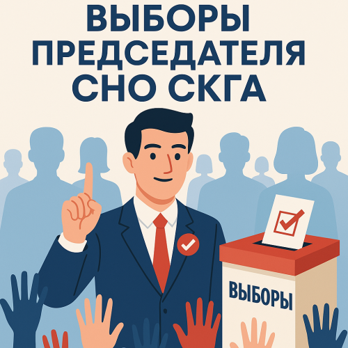 Студенческое научное объединение СКГА  объявляет о начале избирательной кампании по выборам Председателя СНО СКГА! 
