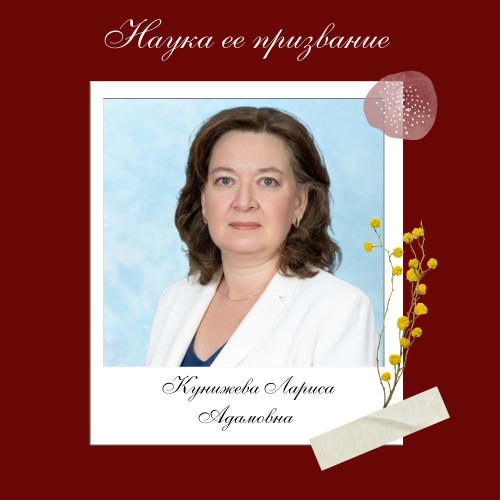 Наука ее призвание I Лариса Адамовна