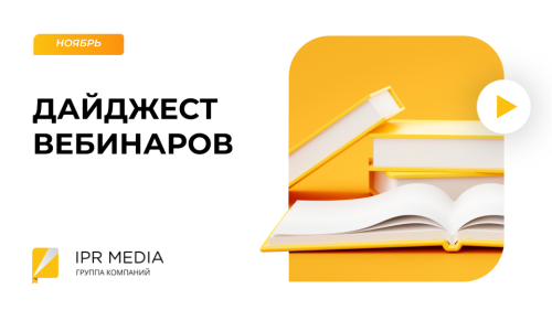 Дайджест вебинаров от IPR MEDIA