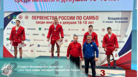 Студент Инженерного института стал бронзовым призером первенства России