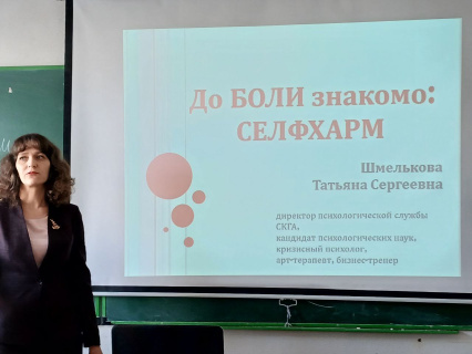 Интерактивная лекция «До БОЛИ знакомо: СЕЛФХАРМ»