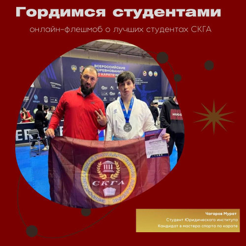 #ГордимсяСтудентами. Чагаров Мурат Робертович