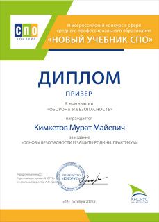 ПРЕПОДАВАТЕЛЬ СПК - ПРИЗЕР III ВСЕРОССИЙСКОГО КОНКУРСА В СФЕРЕ СРЕДНЕГО ПРОФЕССИОНАЛЬНОГО ОБРАЗОВАНИЯ «НОВЫЙ УЧЕБНИК СПО» В НОМИНАЦИИ ОБОРОНА И БЕЗОПАСНОСТЬ  