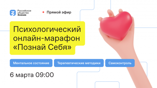 6 марта Российское общество «Знание» проведет психологический онлайн-марафон «Познай себя»