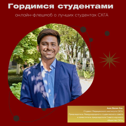 #ГордимсяСтудентами. Анис Васим Хан