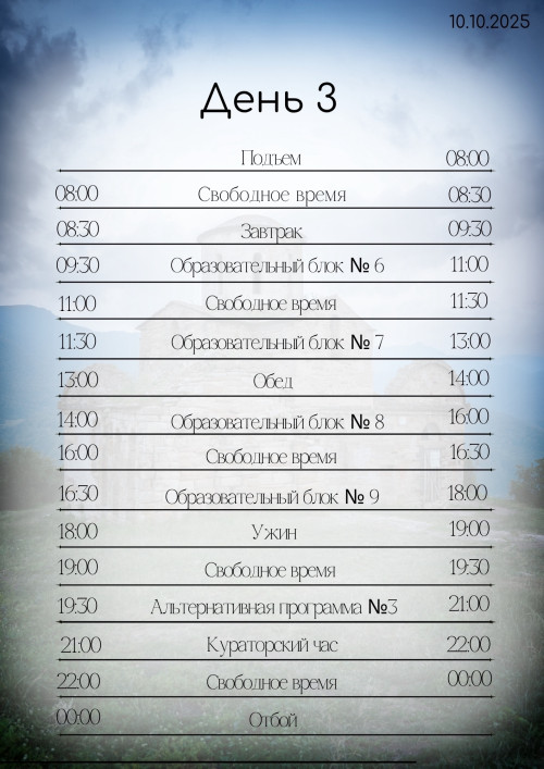 ПРОГРАММА ТРЕТЬЕГО ДНЯ