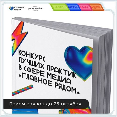 Всероссийский конкурс лучших практик в сфере медиа «Главное рядом»