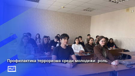 Профилактика терроризма среди молодежи: роль.