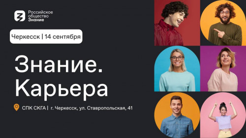 СКГА станет площадкой молодежного карьерного форума Российского общества «Знание»