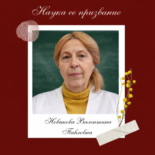 Наука ее призвание I Валентина Павловна