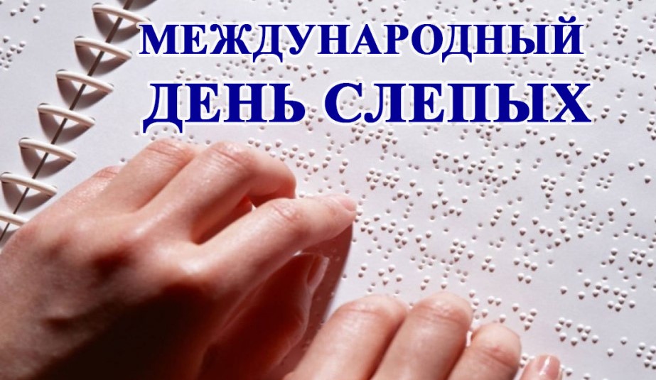 13 ноября – Международный день слепых