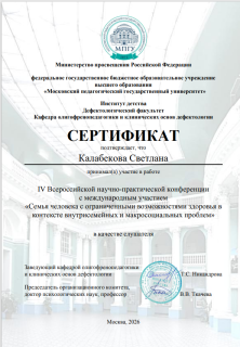 СКГА на Всероссийской  научно-практической конференции с международным участием «Семья человека с ограниченными возможностями здоровья в контексте внутрисемейных и макросоциальных проблем»