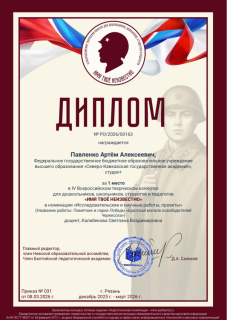 С 4 декабря 2025г. по 22 февраля 2026г. состоялся IV Всероссийский творческий конкурс «Имя твоё неизвестно», посвященный дню неизвестного солдата. 