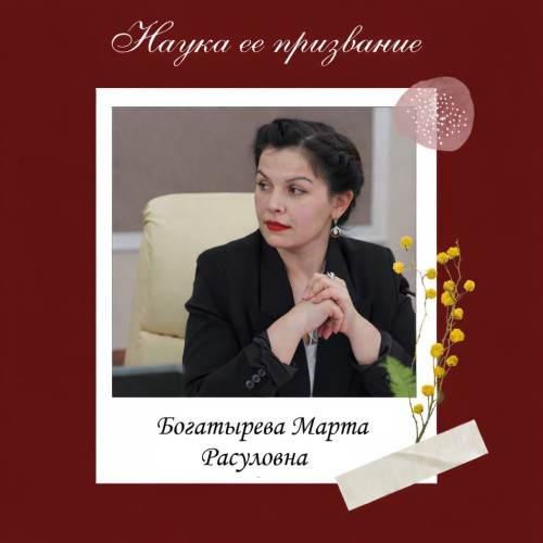 Наука ее призвание I Марта Расуловна 