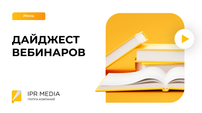 ДАЙДЖЕСТ ВЕБИНАРОВ IPR MEDIA НА ИЮНЬ
