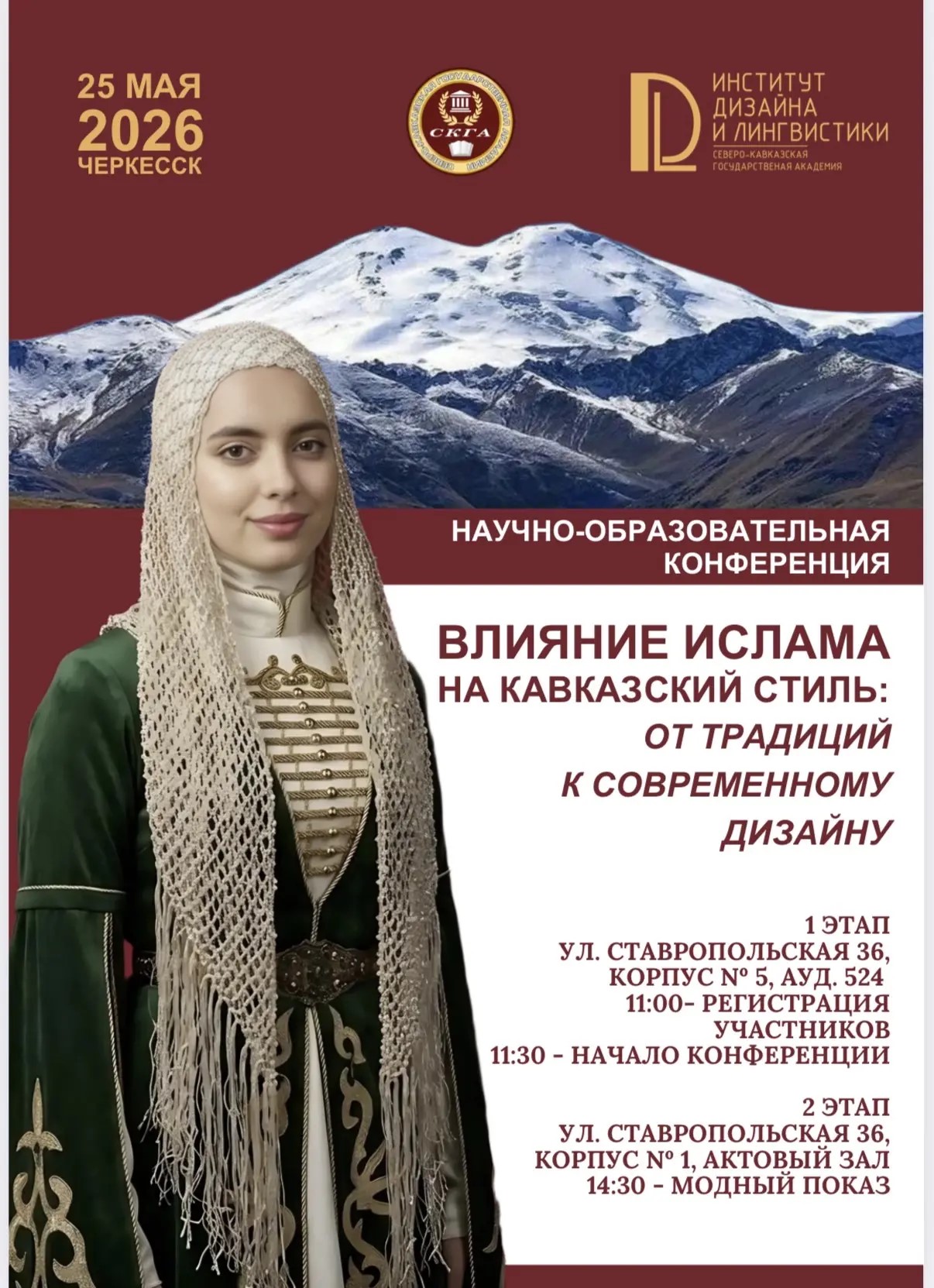  В СКГА пройдет научно-образовательная конференция и модный показ, посвященные влиянию ислама на кавказский стиль