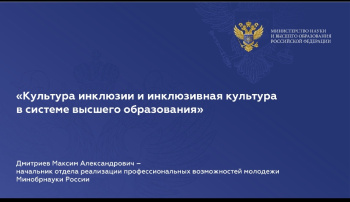 Информационный веб-семинар для представителей образовательных организаций высшего образования, отвечающих за развитие инклюзивной составляющей  «О типовой модели инклюзивной организации в высшем образовании  и критериях оценки»