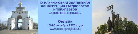 IX НАУЧНО-ОБРАЗОВАТЕЛЬНАЯ КОНФЕРЕНЦИЯ КАРДИОЛОГОВ И ТЕРАПЕВТОВ «ЗОЛОТОЕ КОЛЬЦО» г. МОСКВА