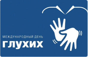 Международный день глухих 