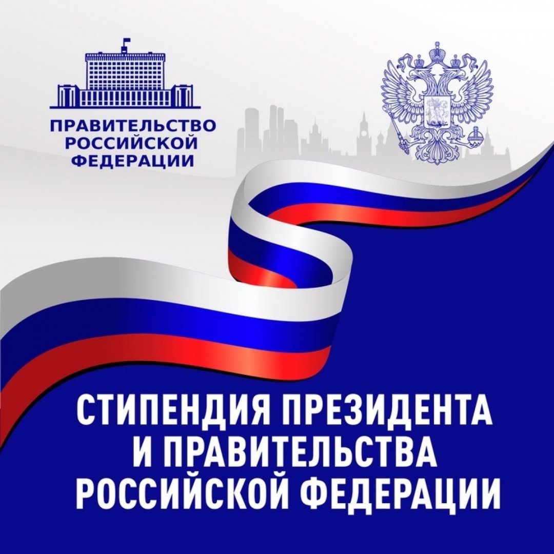 Открыт конкурс на назначение стипендий Президента и Правительства Российской Федерации на 2026/27 учебный год