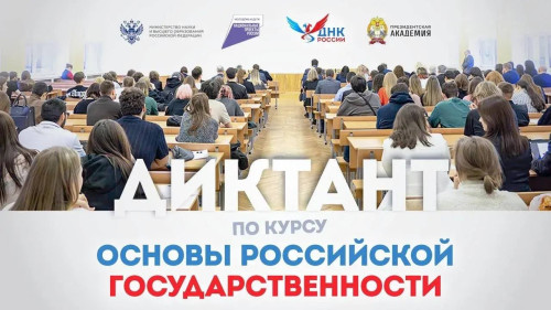 Студенты СКГА могут принять участие во Всероссийском образовательном диктанте