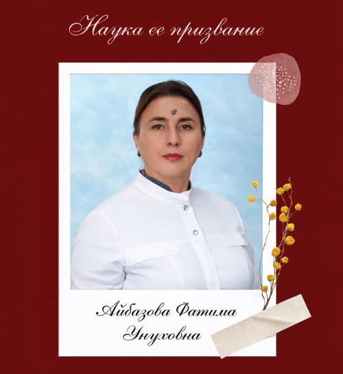 Наука ее призвание I Фатима Унуховна