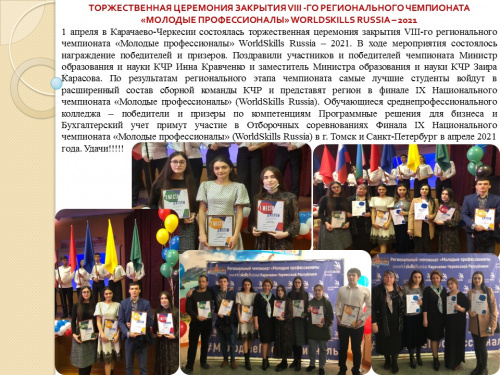 Торжественная церемония закрытия 8-го регионального чемпионата "Молодые профессионалы" WORLDSKILLS RUSSIA - 2021
