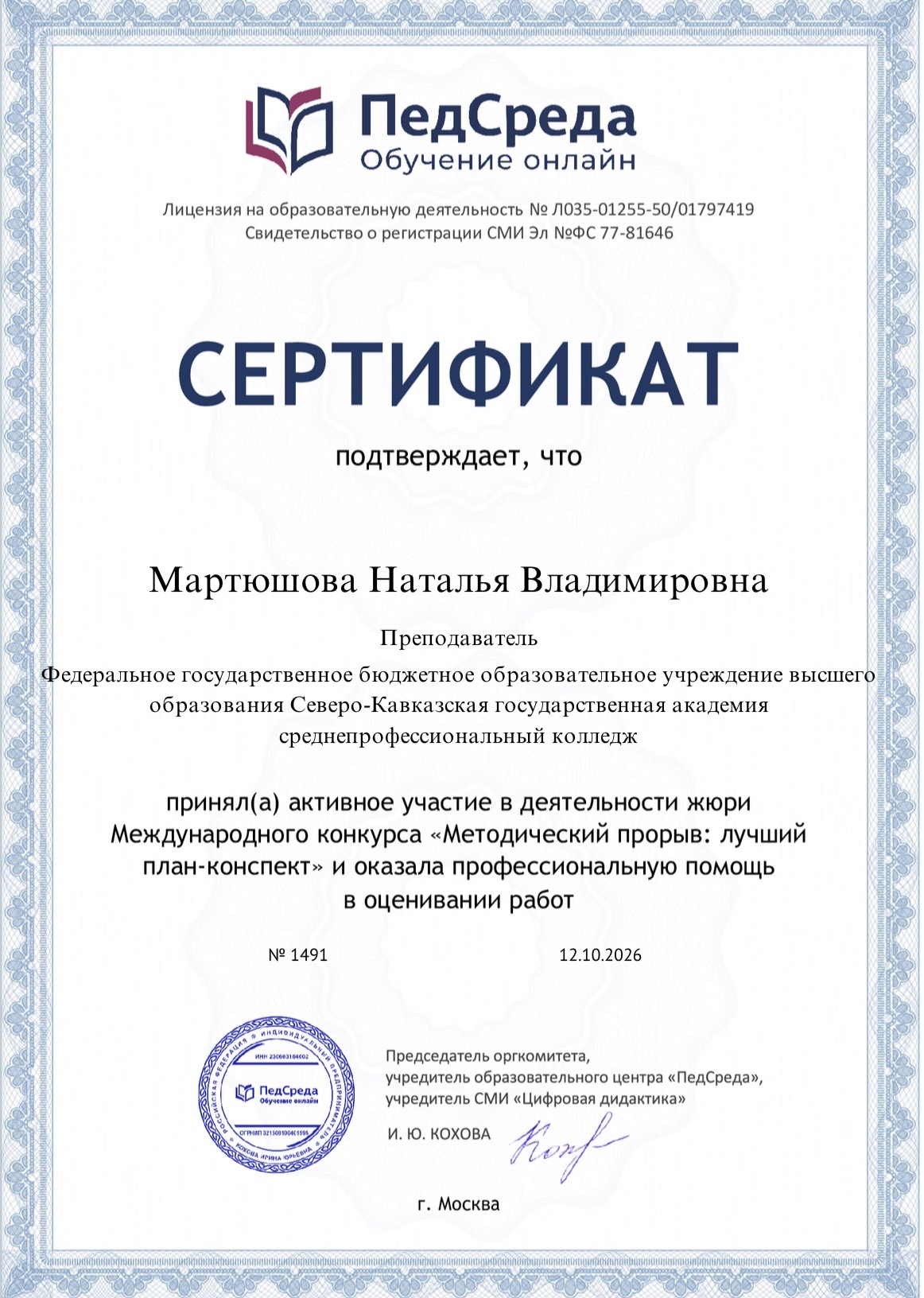 УЧАСТИЕ ПРЕПОДАВАТЕЛЯ СПК В МЕЖДУНАРОДНОМ КОНКУРСЕ «МЕТОДИЧЕСКИЙ ПРОРЫВ» 