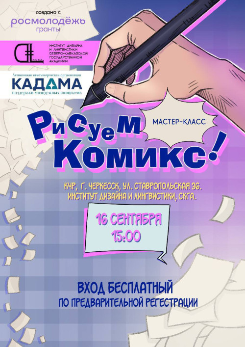 Мастер-класс по созданию комиксов