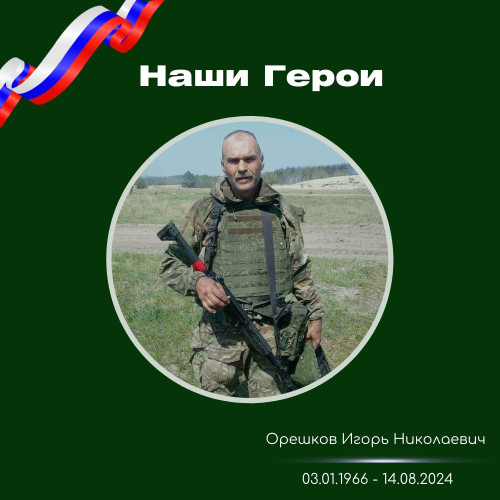  #НашиГероиСКГА I Орешков Игорь