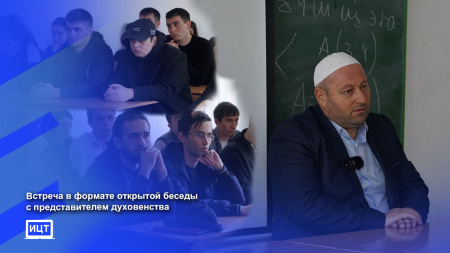 Сегодня в Институте Цифровых технологий прошла встреча в формате открытой беседы с имамом г.Черкесска Казимом-Хаджи Катчиевым.