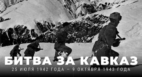 Память, вырезанная огнем: 83 года со дня начала Битвы за Кавказ